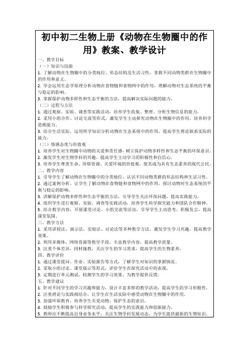 初中初二生物上册《动物在生物圈中的作用》教案、教学设计
