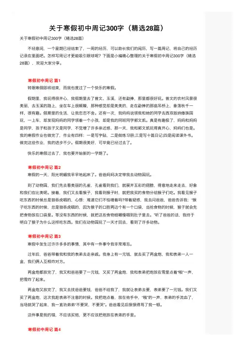 关于寒假初中周记300字（精选28篇）