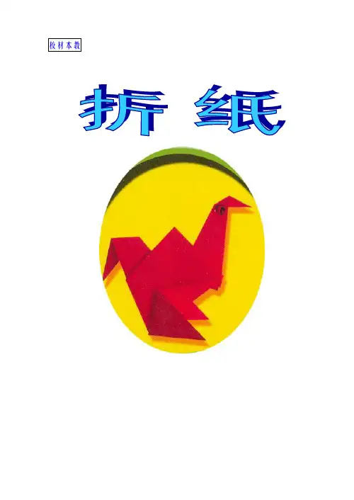 小学校本课程教材《折纸)