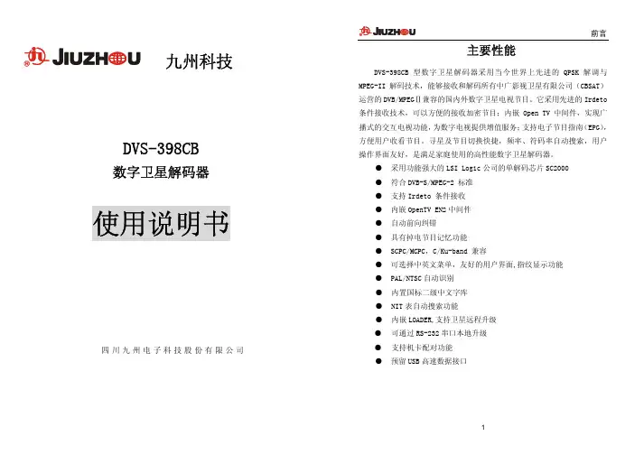 九州DVS-398CB++卫星接收机说明书