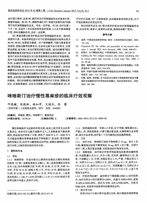 咪唑斯汀治疗慢性荨麻疹的临床疗效观察