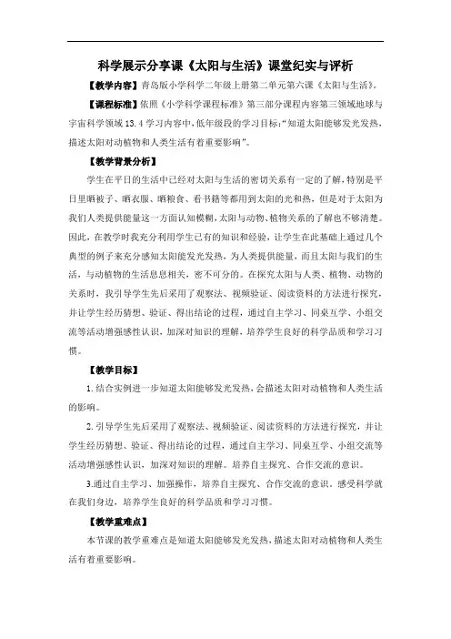 小学科学_《太阳与生活》教学设计学情分析教材分析课后反思