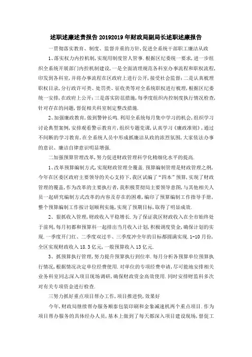 述职述廉述责报告2019 2019年财政局副局长述职述廉报告 精品
