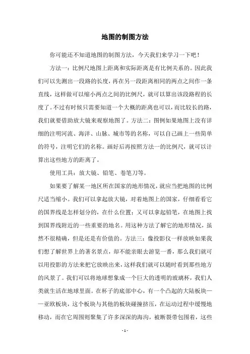 地图的制图方法