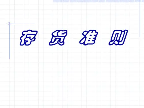 会计准则——存货准则