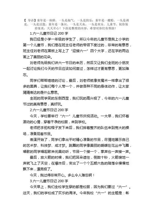 六一儿童节日记200字5篇
