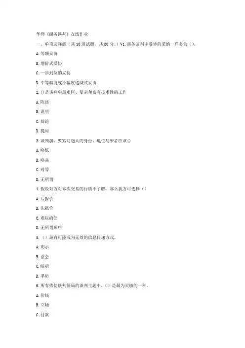 华师17春秋学期商务谈判在线作业