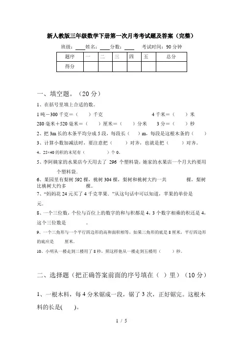 新人教版三年级数学下册第一次月考考试题及答案(完整)