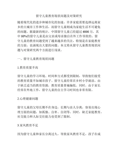留守儿童教育现状问题及对策研究