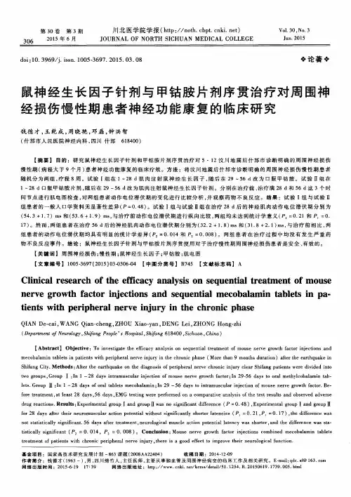 鼠神经生长因子针剂与甲钴胺片剂序贯治疗对周围神经损伤慢性期患