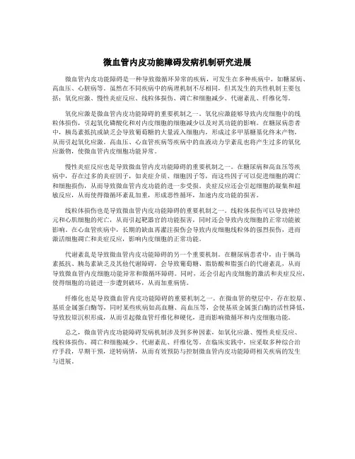 微血管内皮功能障碍发病机制研究进展