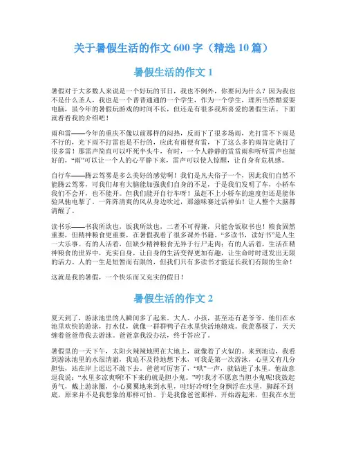 关于暑假生活的作文600字(精选10篇)