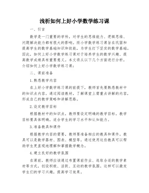 浅析如何上好小学数学练习课