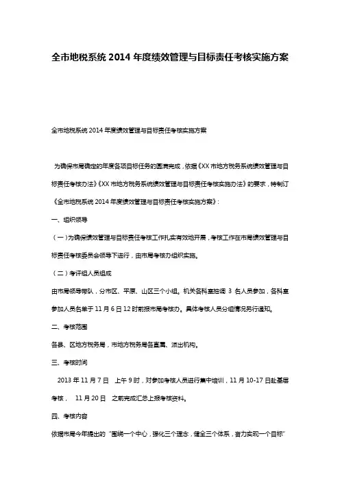 全市地税系统2014年度绩效管理与目标责任考核实施方案