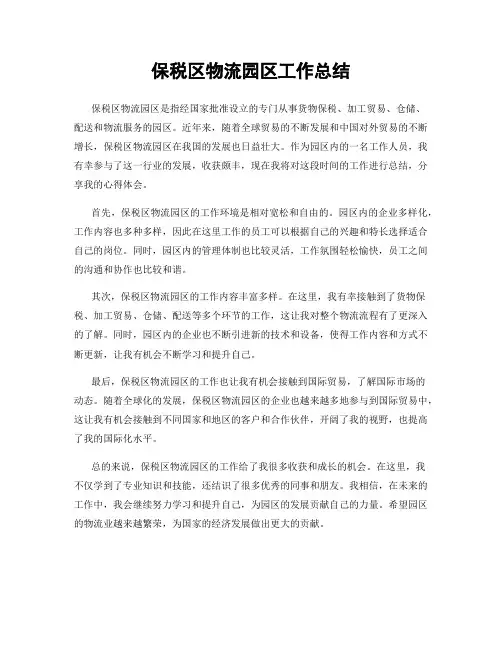 保税区物流园区工作总结