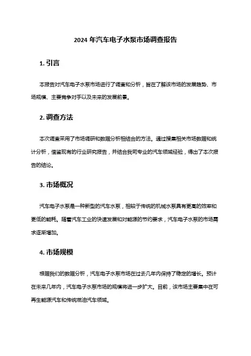 2024年汽车电子水泵市场调查报告
