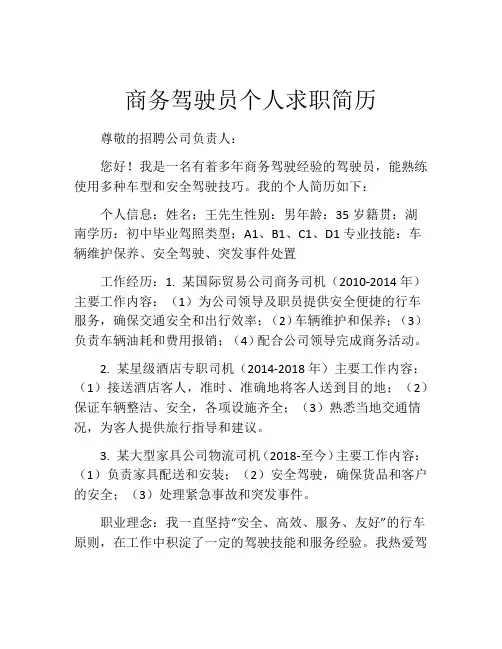 商务驾驶员个人求职简历