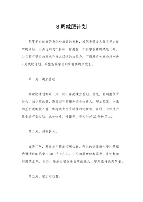 8周减肥计划