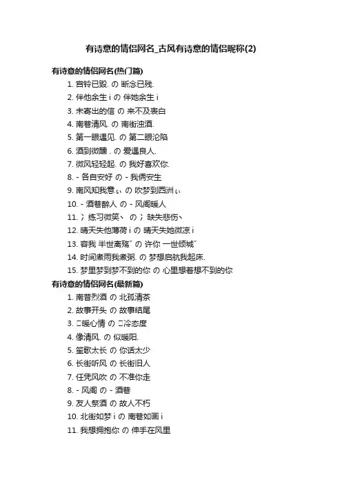 有诗意的情侣网名_古风有诗意的情侣昵称（2）