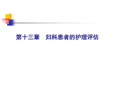 《妇产科护理学》PPT课件-第13章--妇科患者的护理评估