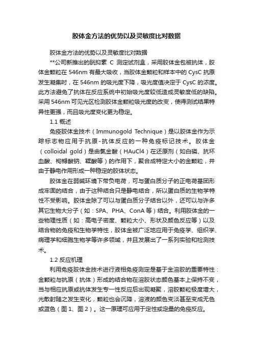 胶体金方法的优势以及灵敏度比对数据