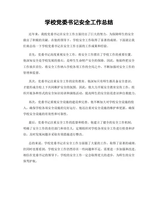 学校党委书记安全工作总结