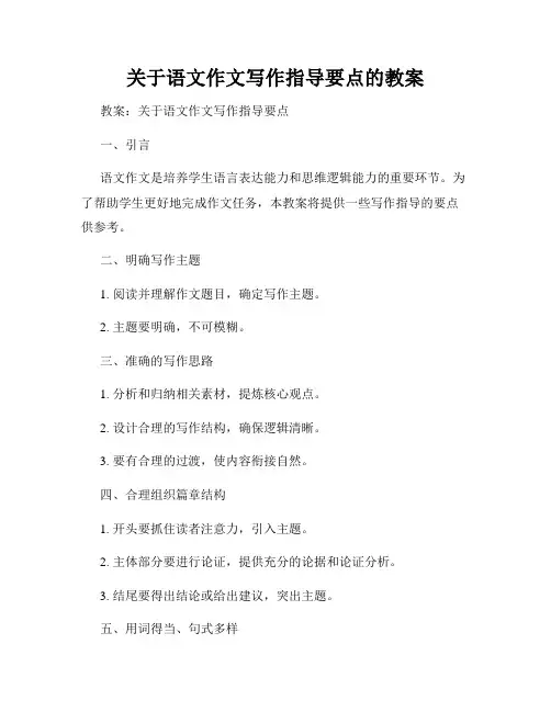 关于语文作文写作指导要点的教案