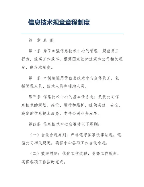 信息技术规章章程制度