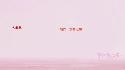 2019年秋七年级语文上册课件：第二单元写作 学会记事 (共19张PPT)