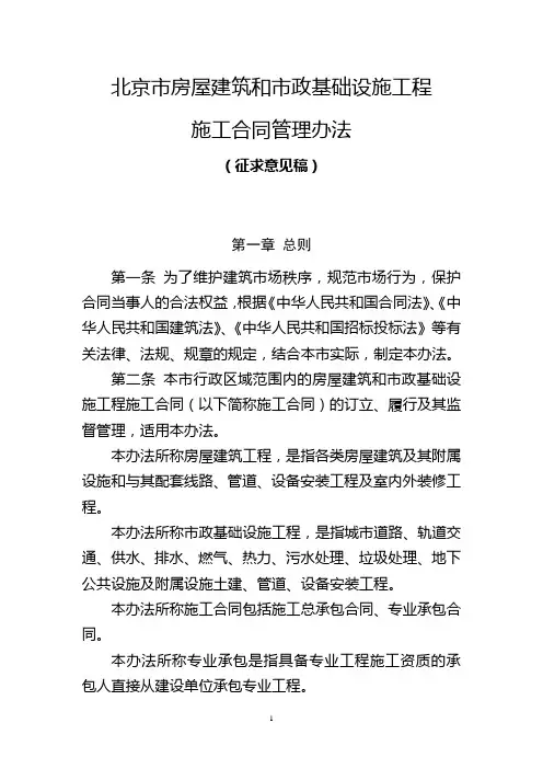 《北京市房屋建筑和市政基础设施工程施工合同管理办法(试行)》(京建法〔2008〕138号)