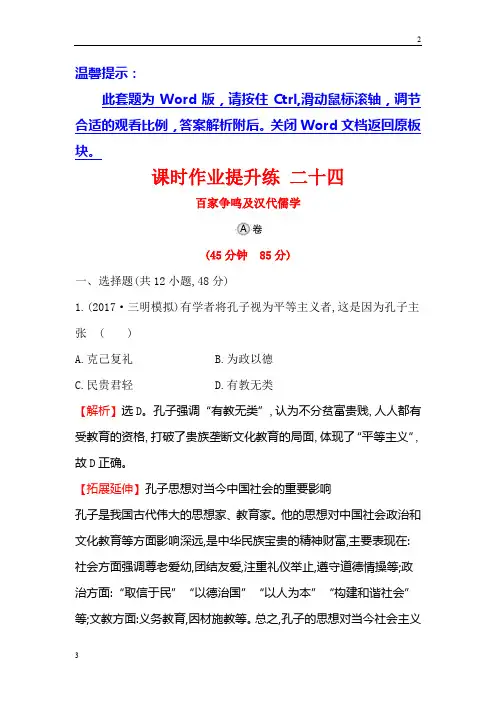 全国卷2020年高考历史一轮复习课时作业提升练： 二十四 14.24百家争鸣及汉代儒学 