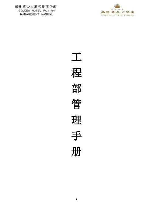 黄金大酒店工程部管理手册