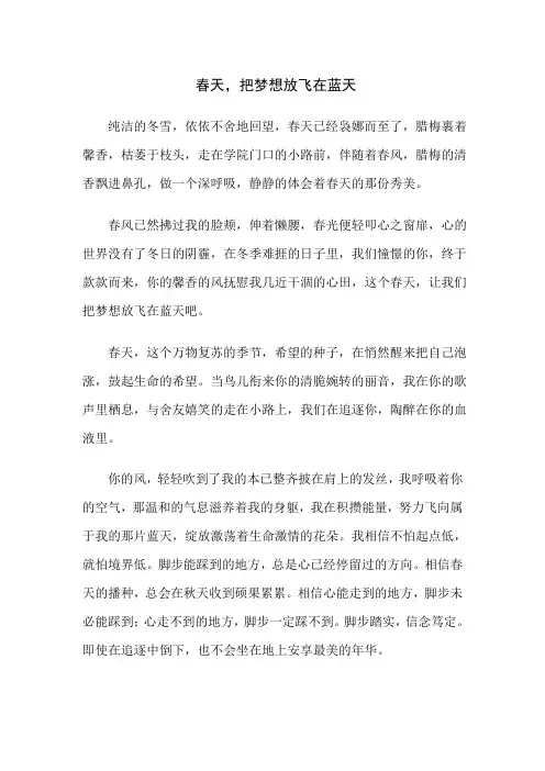 【春天,把梦想放飞在蓝天】