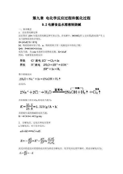化学工艺学 第九章-2电解食盐水溶液制烧碱