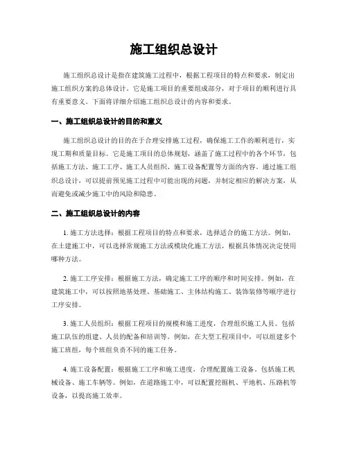 施工组织总设计