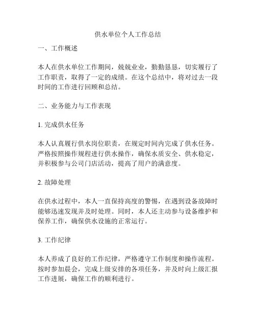 供水单位个人工作总结