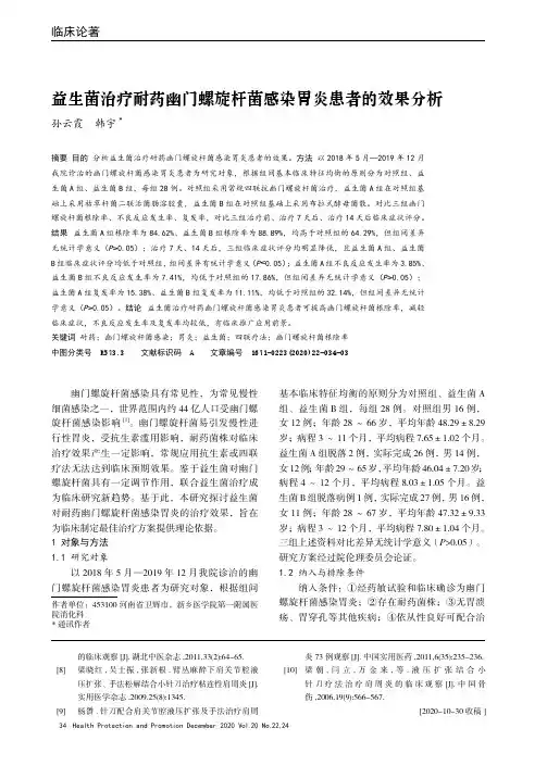 益生菌治疗耐药幽门螺旋杆菌感染胃炎患者的效果分析
