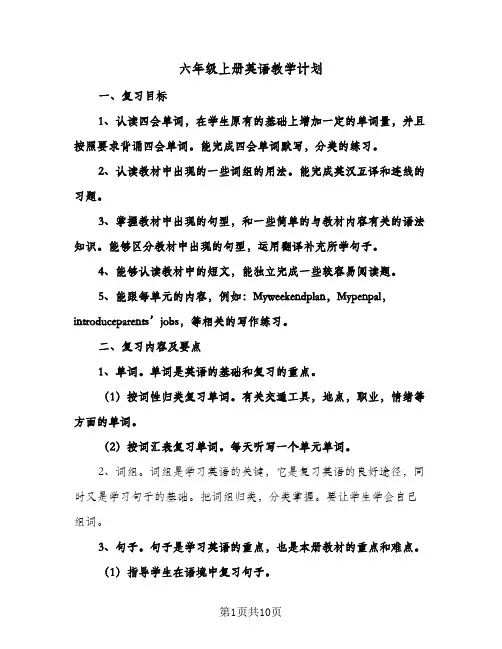 六年级上册英语教学计划(三篇)
