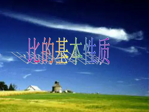 六年级上册数学课件-4.1比的意义和性质｜西师大版  (共20张PPT)