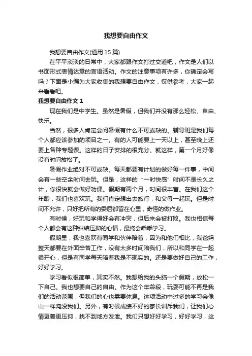 我想要自由作文（通用15篇）
