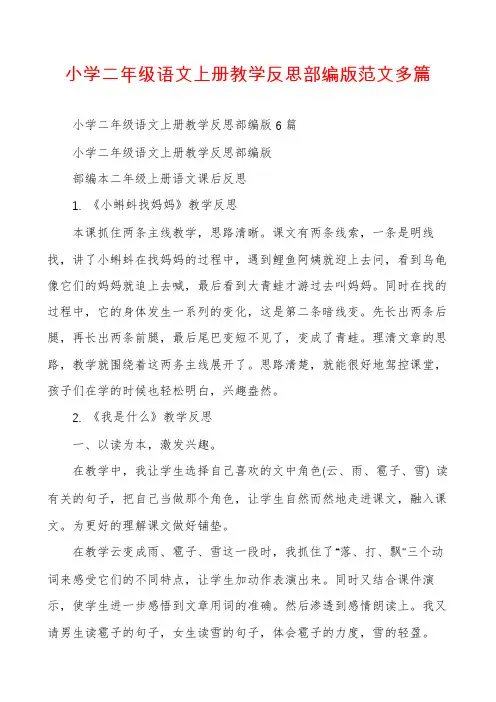 小学二年级语文上册教学反思部编版范文多篇