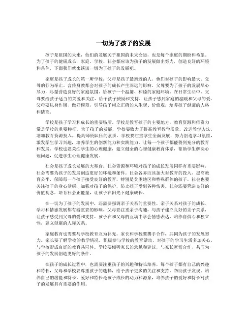 一切为了孩子的发展