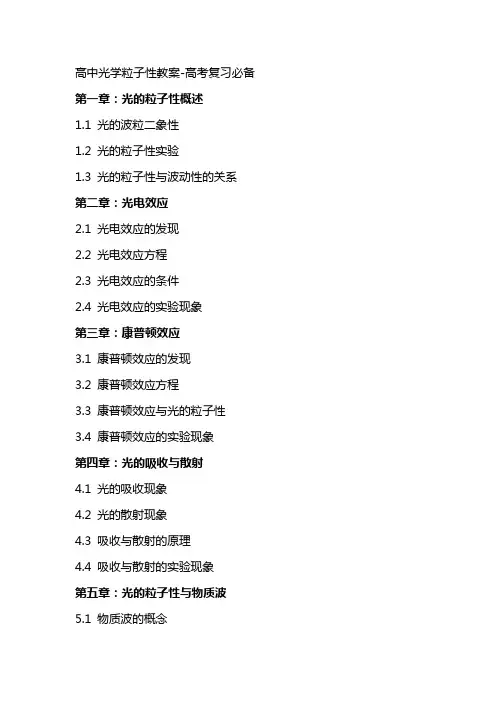 高中光学粒子性教案高考复习必备