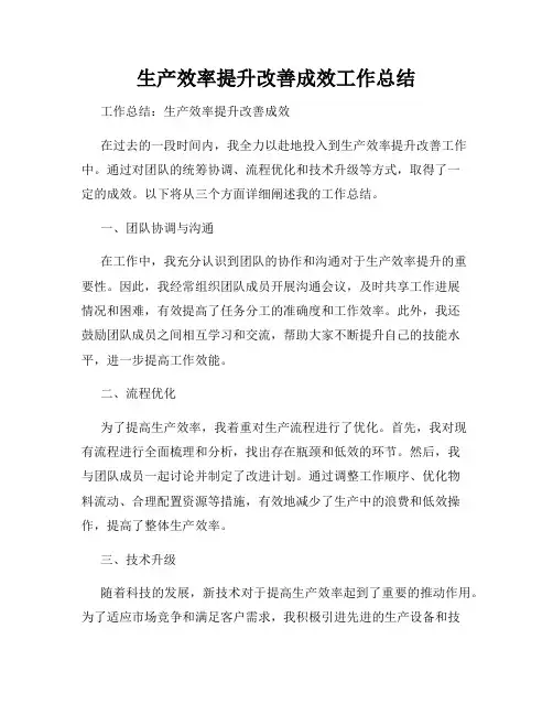 生产效率提升改善成效工作总结