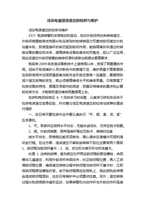 浅谈电液提速道岔的检修与维护