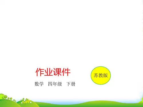 苏教版四年级下册数学习题课件第6单元 整理与练习(2)(共9张PPT)
