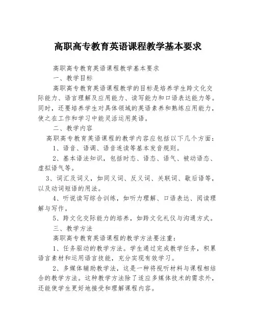 高职高专教育英语课程教学基本要求