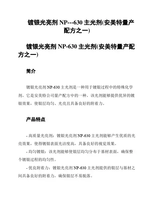 镀银光亮剂NP---630主光剂(安美特量产配方之一)