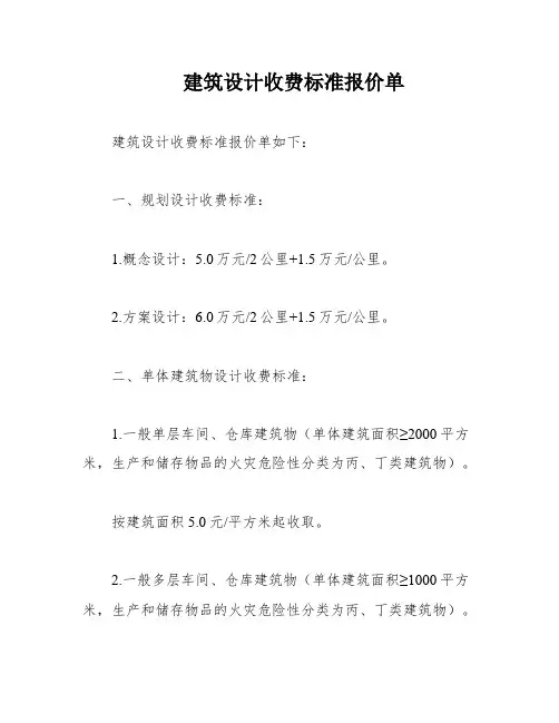 建筑设计收费标准报价单