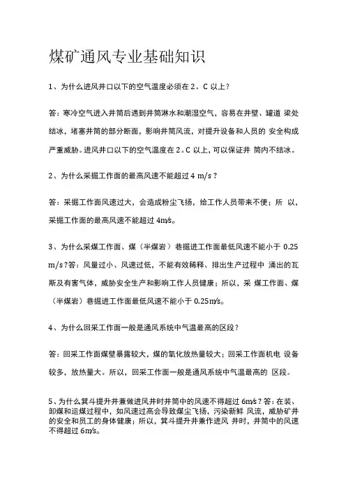 煤矿通风专业基础知识全套
